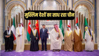 दुनिया के मुस्लिम देशों के साथ बैठक क्यों कर रहे हैं चीन के राष्‍ट्रपति शी जिनपिंग, ड्रैगन का एजेंडा जानें