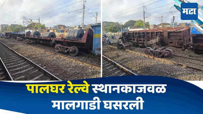 Palghar News : गुजरातहून मुंबईच्या दिशेने येणारी मालगाडी रुळावरुन घसरली, पालघर रेल्वे स्थानकाजवळील घटना