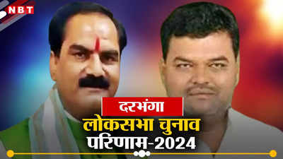 Darbhanga Lok Sabha Chunav Result 2024: दरभंगा में बीजेपी के गोपाल जी ठाकुर की हाहाकारी जीत, लालू के सिपाही ललित यादव हारे
