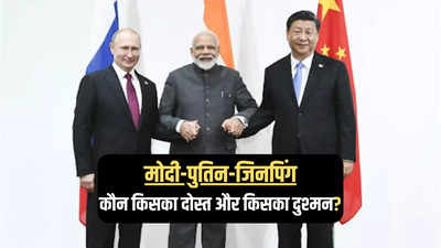 क्या रूस और चीन क्या मतलब के दोस्त हैं, इससे भारत को कितना खतरा? कूटनीति का पूरा गणित समझें