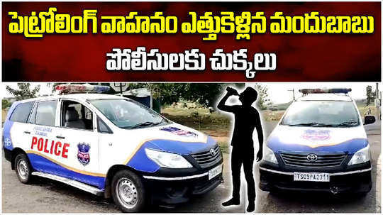 a drunk man theft police patrol vehicle took place in itikyala of jogulamba gadwal district