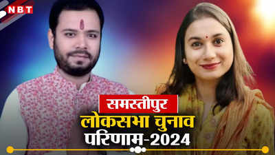 Samastipur Lok Sabha Chunav Result 2024: समस्तीपुर में शांभवी चौधरी सनी हजारी को 1 लाख वोटों से ज्यादा के अंतर से हराया