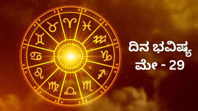 Horoscope Today 29 May 2024: ಇಂದು ಇಂದ್ರ ಯೋಗ, ಈ ರಾಶಿಗಿಂದು ಸಿಕ್ಕಾಪಟ್ಟೆ ಲಾಭ!