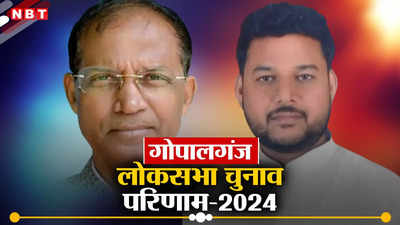 Gopalganj Lok Sabha Chunav Result 2024: गोपालगंज में JDU के आलोक सुमन जीते, VIP के चंचल पासवान को हाराया