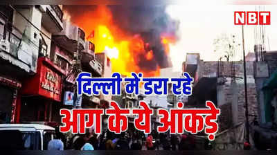 1,422 कॉल, 55 लोगों की मौत... पिछले 5 महीने में तेजी से बढ़ा दिल्ली में आग लगने के मामलों का ग्राफ