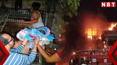 दिल्ली: बेबी केयर अग्निकांड में DGHS को किया गया तलब, डॉक्टरों और स्टाफ के सर्टिफिकेट भी होंगे चेक