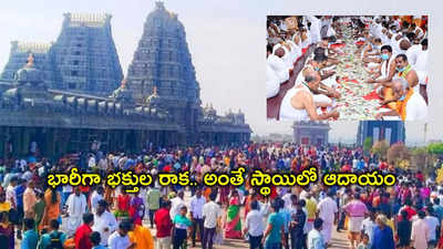 Yadadri Temple: యాదాద్రి ఆలయానికి భారీగా హుండీ ఆదాయం.. మెుత్తం ఎన్ని కోట్లంటే..