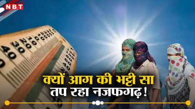 Delhi Heat Wave: नजफगढ़, मुंगेशपुर और नरेला... दिल्ली के ये तीन इलाके क्यों तप रहे? जानिए यहां