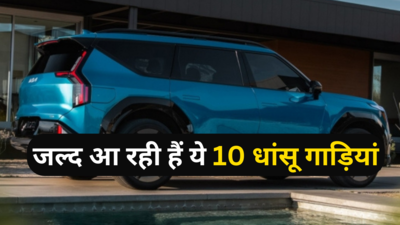 बस थोड़ा इंतजार! इन 10 धांसू कारों की एंट्री से भारतीय कार बाजार में आएगा तूफान