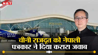 भारत ने किया होता तो... नेपाल को पोखरा एयरपोर्ट के लोन पर चीन ने लूटा, पोल खुली तो चीनी राजदूत ने धमकाया, विवाद