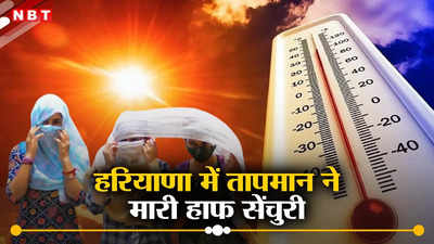 Haryana Weather: नौतपा में तपा हरियाणा, गर्मी के टूटे सारे रिकॉर्ड, पारा 50 के पार, जानें कब मिलेगी राहत