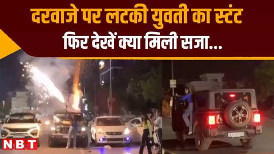 ajmer thar car stunt viral video case young man arrested and girl bound
