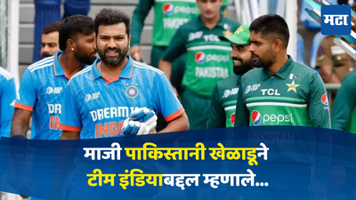 Team India: IND vs PAK T20 सामन्यात कोण बाजी मारणार, माजी पाकिस्तानी खेळाडूने एका वाक्यात विषय संपवला