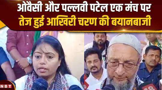 owaisi and pallavi patel seen on the same stage in for lok sabha election promotion