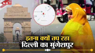 दिल्ली में कहा हैं मुंगेशपुर, जहां का तापमान पहुंच गया 50 डिग्री सेल्सियस