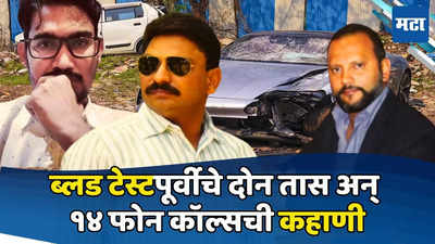 Pune Porsche Accident: ब्लड टेस्ट, २ तास अन् १४ कॉल्स, लेकाला वाचवण्यासाठी अगरवाल आणि डॉ. तावरेने कसा आखला प्लॅन?