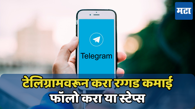 घरबसल्या करा लाखोंची कमाई, फक्त Telegram वर करा छोटंसं काम