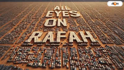 All Eyes on Rafah: অল আইজ অন রাফা, কী হচ্ছে গাজার এই শহরে? কেন ট্রেন্ডিং এই হ্যাশট্যাগ?