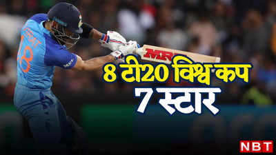 T20 World Cup: 8 टी20 विश्व कप के 7 हीरो, दो बार बजा है विराट कोहली का डंका तो ये भी धाकड़ हैं लिस्ट में