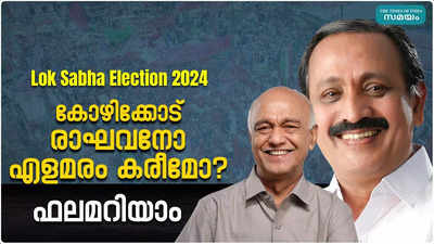Kozhikode Kerala Loksabha Election Result 2024: എംകെ രാഘവൻ കോഴിക്കോട് മണ്ഡലത്തിൽ മുന്നിൽ  പ്രതീക്ഷ കെെവിടാതെ സിപിഎമ്മും, ബിജെപിയും;  തത്സമയം