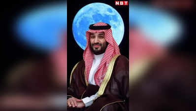 सऊदी तानाशाह MBS रेगिस्‍तान में क्‍यों बनवा रहे नकली चांद?