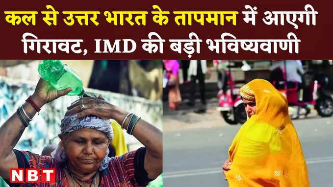 कल से चलेंगी राहत भरी हवाएं... गर्मी से तपते दिल्ली समेत उत्तर भारत के लिए IMD ने दी गुड न्यूज