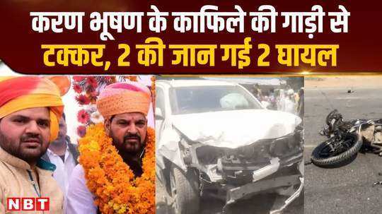 major accident in goda fortuner car of karan bhushans convoy crushed 4 2 lost their lives