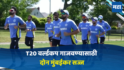 T20 World Cup: T20 वर्ल्डकप गाजवण्यासाठी युवा ब्रिगेड सज्ज, दोन मुंबईकरांसह वाचा कोण-कोण यादीत