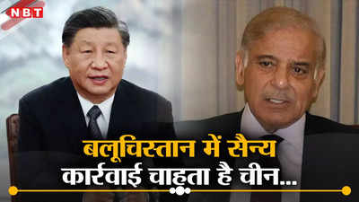 बलोच व‍िद्रोहियों को हमेशा के लिए कुचल दो... चीन को नहीं पाकिस्‍तानी सेना पर भरोसा, दिया बड़ा आदेश!