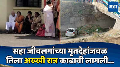 Sangli Accident : आई, वडील, ताई आणि तीन लेकरं; कुटुंबीयांच्या ६ मृतदेहांसह जखमी स्वप्नालीने अख्खी रात्र काढली