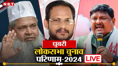 Dhubri Lok Sabha Chunav Result 2024: धुबरी लोकसभा सीट पर कांग्रेस उम्मीदवार रकीबुल हुसैन ने मारी बाजी, जानिए कितने वोट से जीते