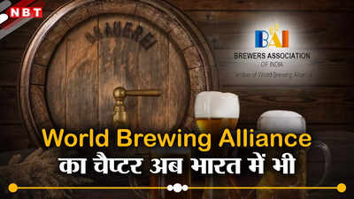 भारतीय बीयर इंडस्ट्री में अब आएगा तूफान, वर्ल्ड ब्रूविंग अलायंस का भारतीय चैप्टर हुआ शुरू