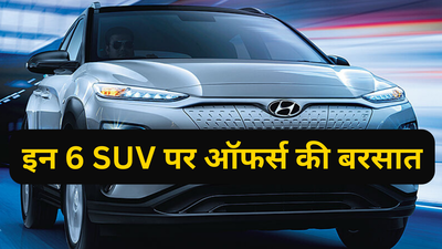 Good News! इन 6 SUV पर इस महीने बंपर छूट, खरीदने वालों को 4 लाख रुपये तक का लाभ!
