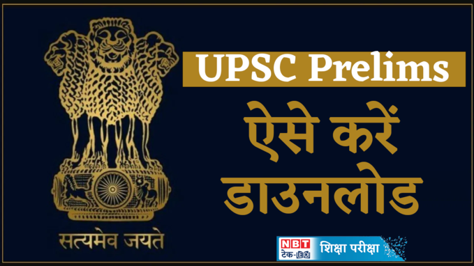 UPSC Prelims 2024: ऐसे करें यूपीएससी प्रीलिम्स एग्जाम का एडमिट कार्ड डाउनलोड, देखें वीडियो