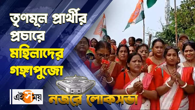 Basirhat Lok Sabha Election : তৃণমূল প্রার্থীর প্রচারে মহিলাদের গঙ্গাপুজো! জানুন বিস্তারিত