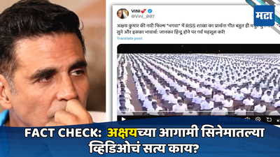 Fact check:  RSSवर आधारित भगवा सिनेमात अक्षय कुमार मुख्य भूमिकेत? व्हायरल  व्हिडिओचं सत्य काय?