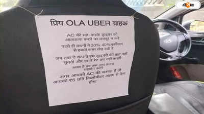 Ola-Uber Extra charges For AC: ওলা-উবারে এসি চালালেই অতিরিক্ত ভাড়া! ক্যাব চালকের নোট ঘিরে শোরগোল