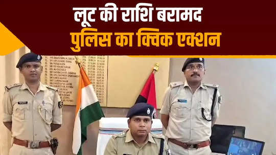 araria police exposed robbery with csp operator money recovered