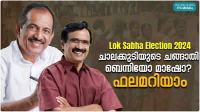 Chalakudy Kerala Loksabha Election Result 2024 : കരുത്തനായി ഇത്തവണയും മുന്നിൽ; ചാലക്കുടി പിടിച്ച് ബഹനാൻ