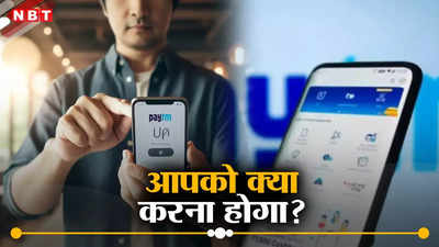 @Paytm UPI हैंडल बदलने का मैसेज मिला? ऐप पर नया UPI ID ऐक्टिवेट करने का तरीका जान लें