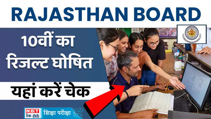 Rajasthan Board 10th Result 2024: राजस्थान बोर्ड के 10वीं का रिजल्ट जारी, देखें पासिंग परसेंटेज