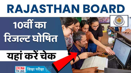 rajasthan board 10th result 2024 live rajasthan board class 10th result topper list pass percentage watch video