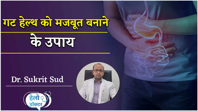 Gut Health:गट हेल्थ को हेल्दी और मजबूत कैसे बनाये, जानें Dr. Sukrit Sud से
