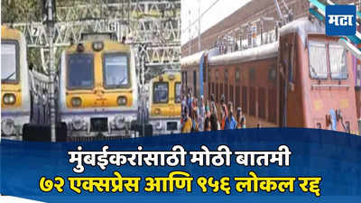 CSMT Thane Central Railway Block : मुंबई ठाण्यात ३ दिवसांचा मेगा ब्लॉक, ७२ एक्सप्रेस आणि ९५६ लोकल रद्द