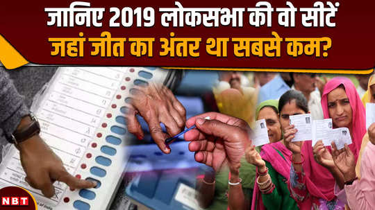 lok sabha election 2024 know the seats with less margin in 2019 lok sabha 