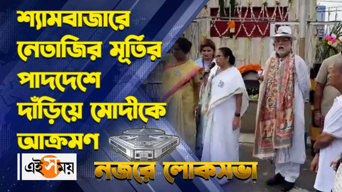 Mamata Banerjee: শ্যামবাজারে নেতাজির মূর্তির পাদদেশে দাঁড়িয়ে মোদীকে আক্রমণ