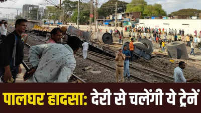 यात्रीगण ध्यान दें...! पालघर रेल हादसे कारण मुंबई से नए समय पर चलेंगी कई अहम ट्रेनें, देखें सूची