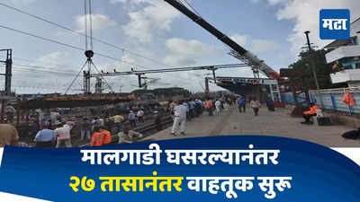 Palghar Train Accident : पश्चिम रेल्वेवरील मुंबईकडे जाणारी वाहतूक तब्बल २७ तासानंतर सुरू