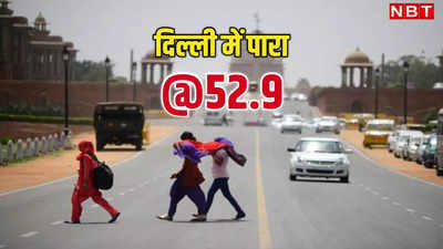 क्या वाकई दिल्ली में आज तापमान 52.9 डिग्री हो गया? मौसम विभाग कर रहा सेंसर को चेक