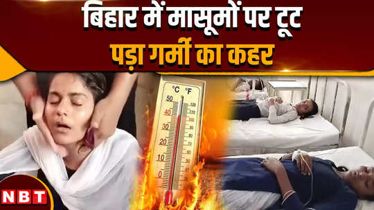 bihar news 70 children of government schools are unconscious state schools are open even in 42 degree heat